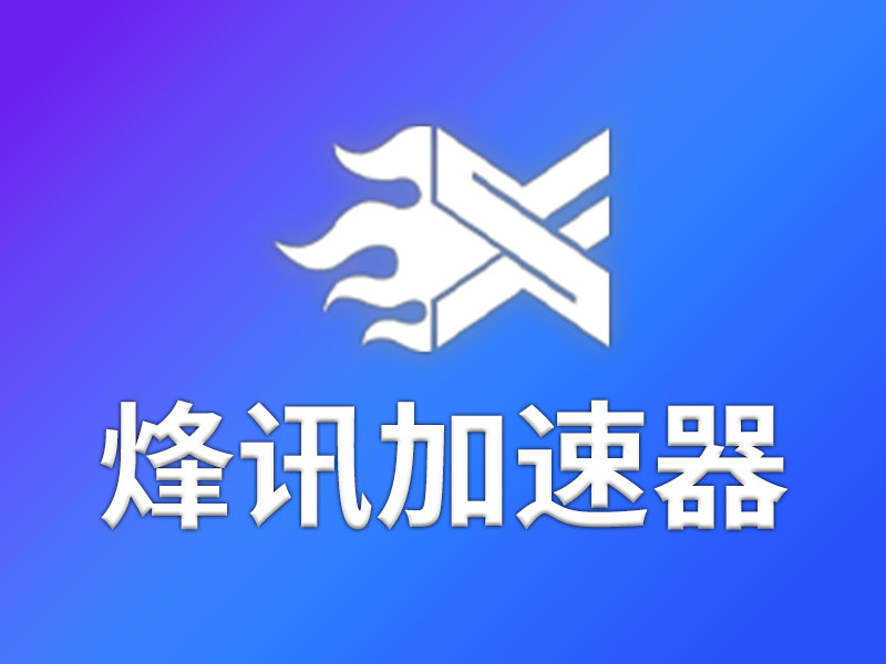 烽讯加速器