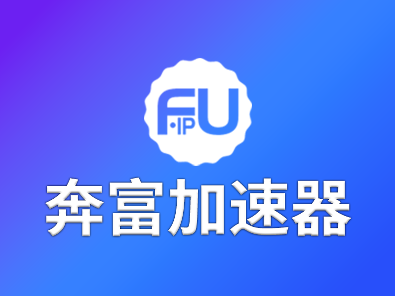 奔富加速器