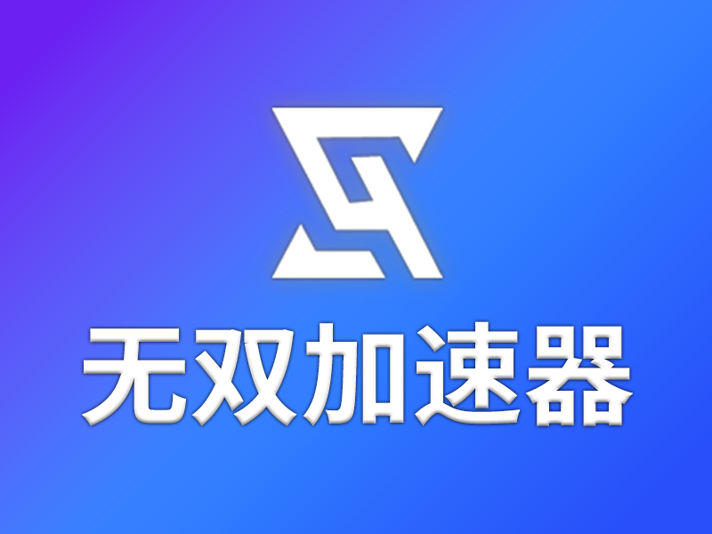 无双加速器