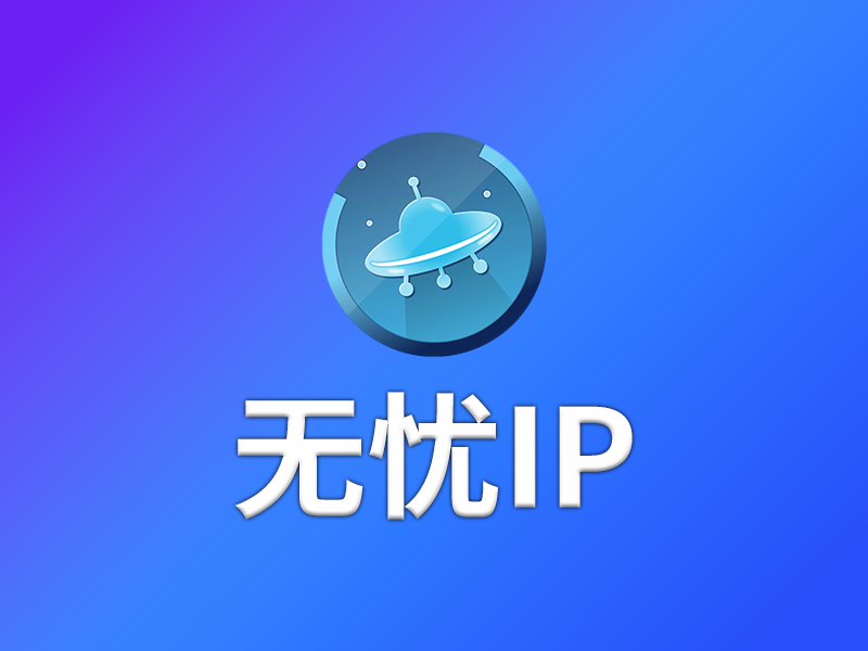 无忧IP